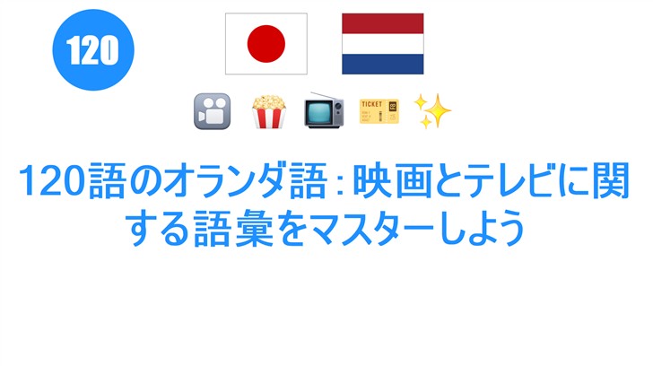120語のオランダ語：映画とテレビに関する語彙をマスターしよう